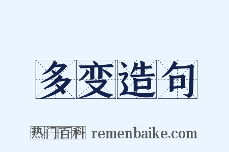 多变造句是什么意思的图片
